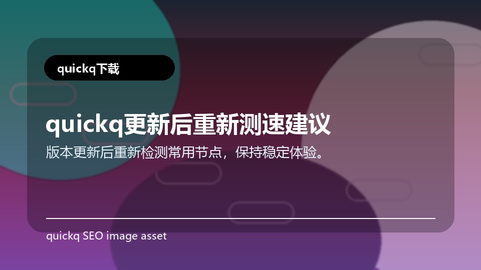 quickq更新后重新测速建议