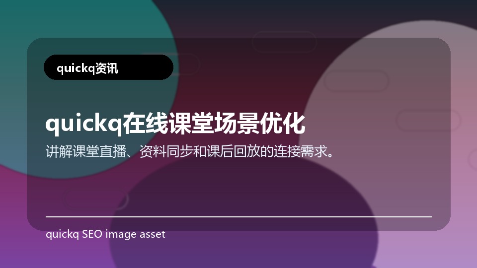 quickq在线课堂场景优化