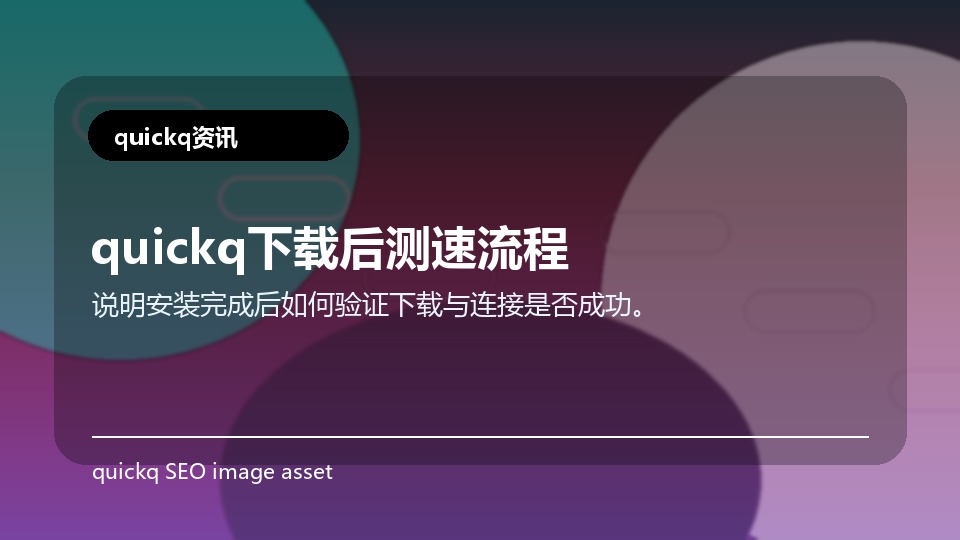 quickq下载后测速流程